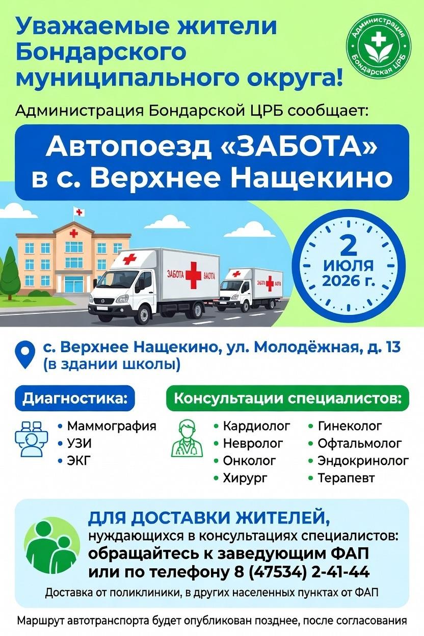 Автопоезд «Забота» 02 июля 2026г. в с. Верхнее Нащекино